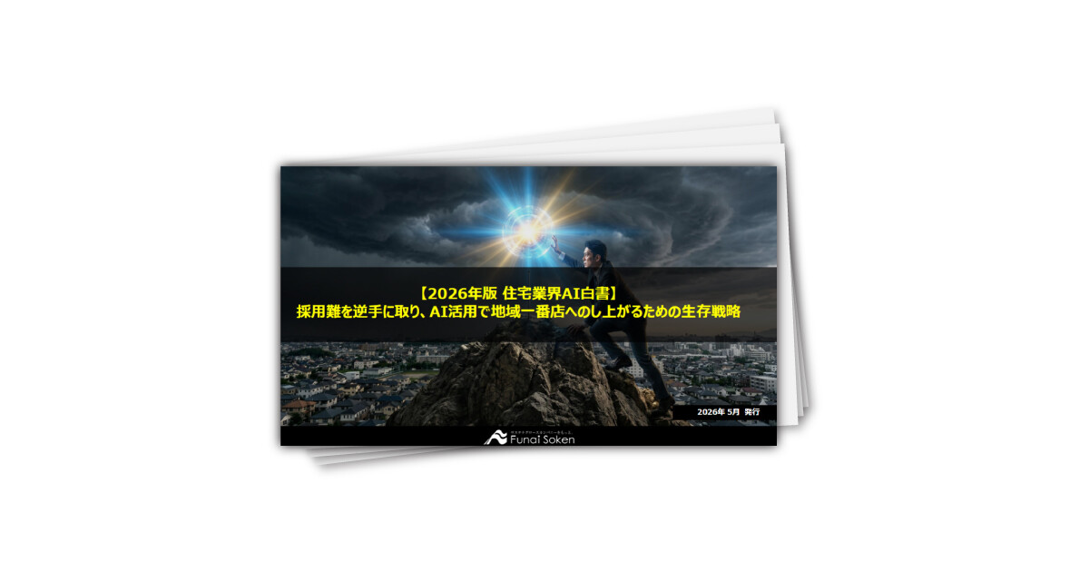 【2026年版 住宅・不動産業界AI白書】採用難を逆手に取り、AI活用で地域一番店へのし上がるための生存戦略