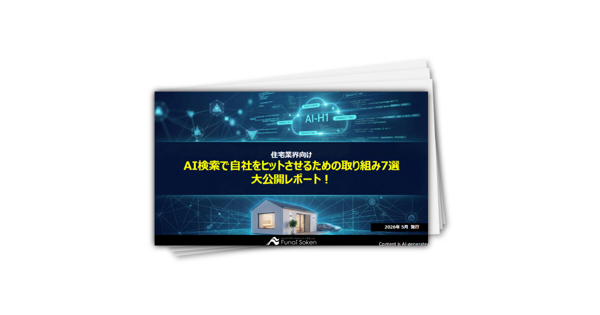 【住宅業界向け】AI検索で自社をヒットさせるための取り組み7選大公開レポート！