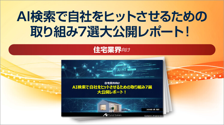 【住宅業界向け】AI検索で自社をヒットさせるための取り組み7選大公開レポート！