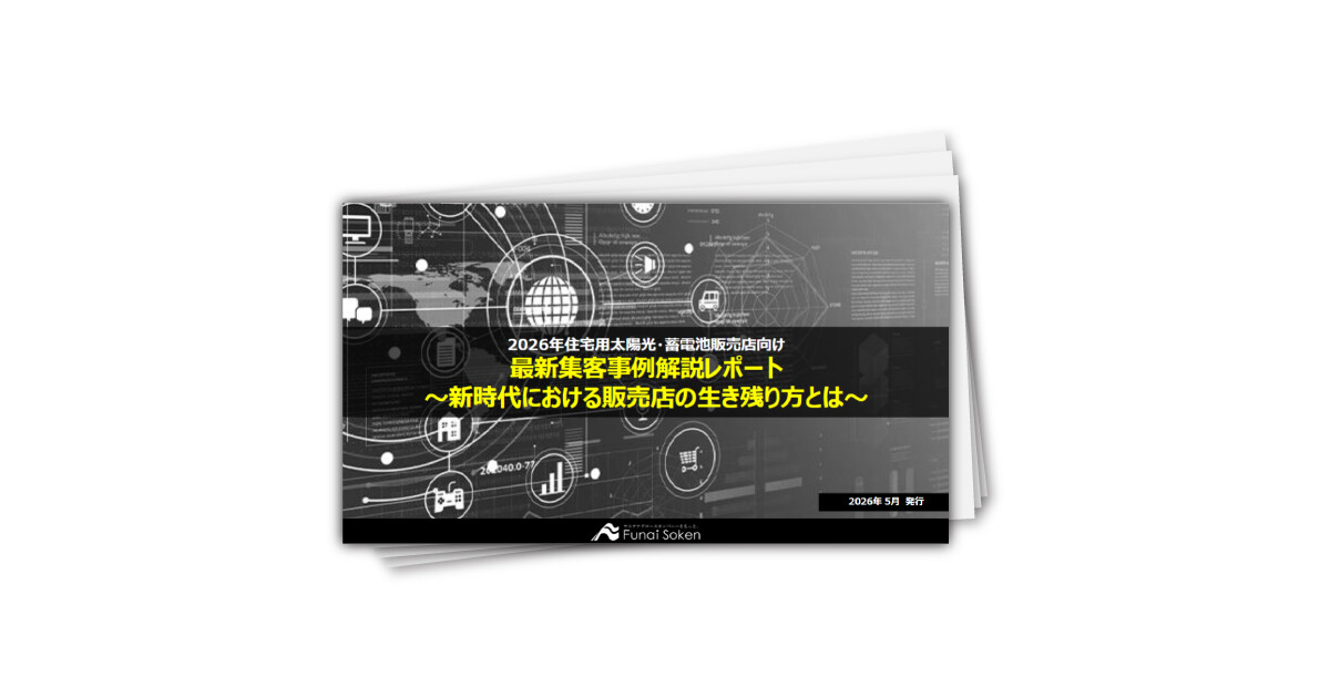 【住宅用太陽光蓄電池業界向け】最新集客事例解説レポート