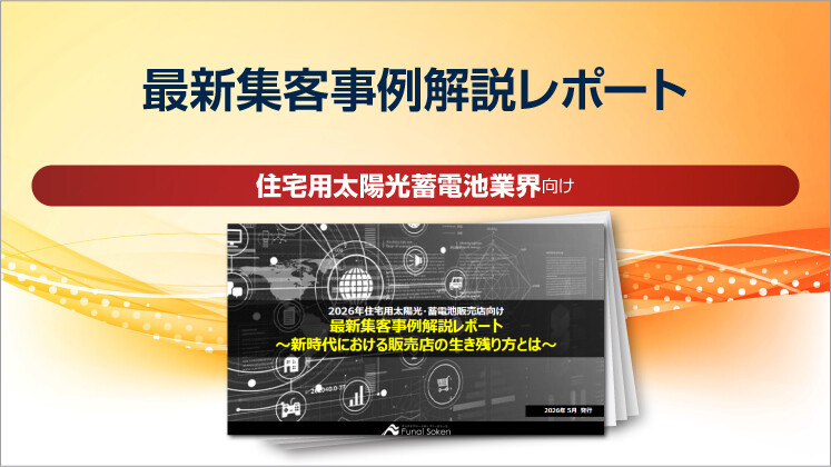 【住宅用太陽光蓄電池業界向け】最新集客事例解説レポート