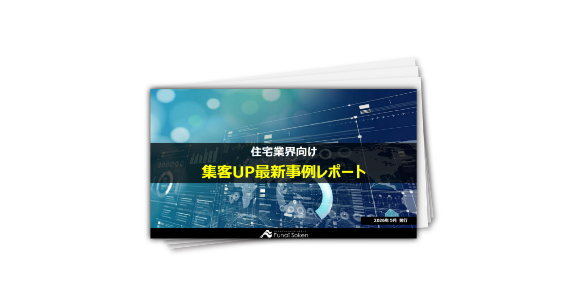 【住宅業界向け】集客UP最新事例
