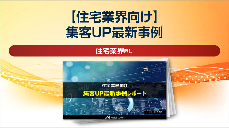 【住宅業界向け】集客UP最新事例