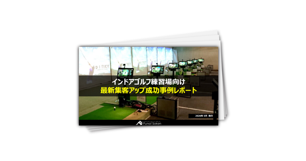 【インドアゴルフ練習場向け】最新集客アップ成功事例レポート