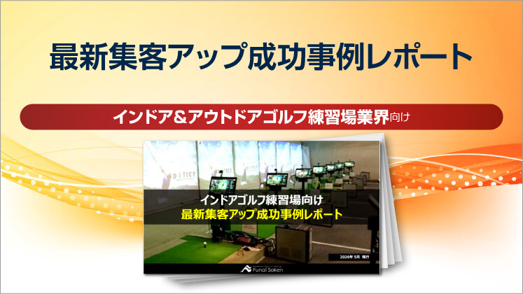 【インドアゴルフ練習場向け】最新集客アップ成功事例レポート