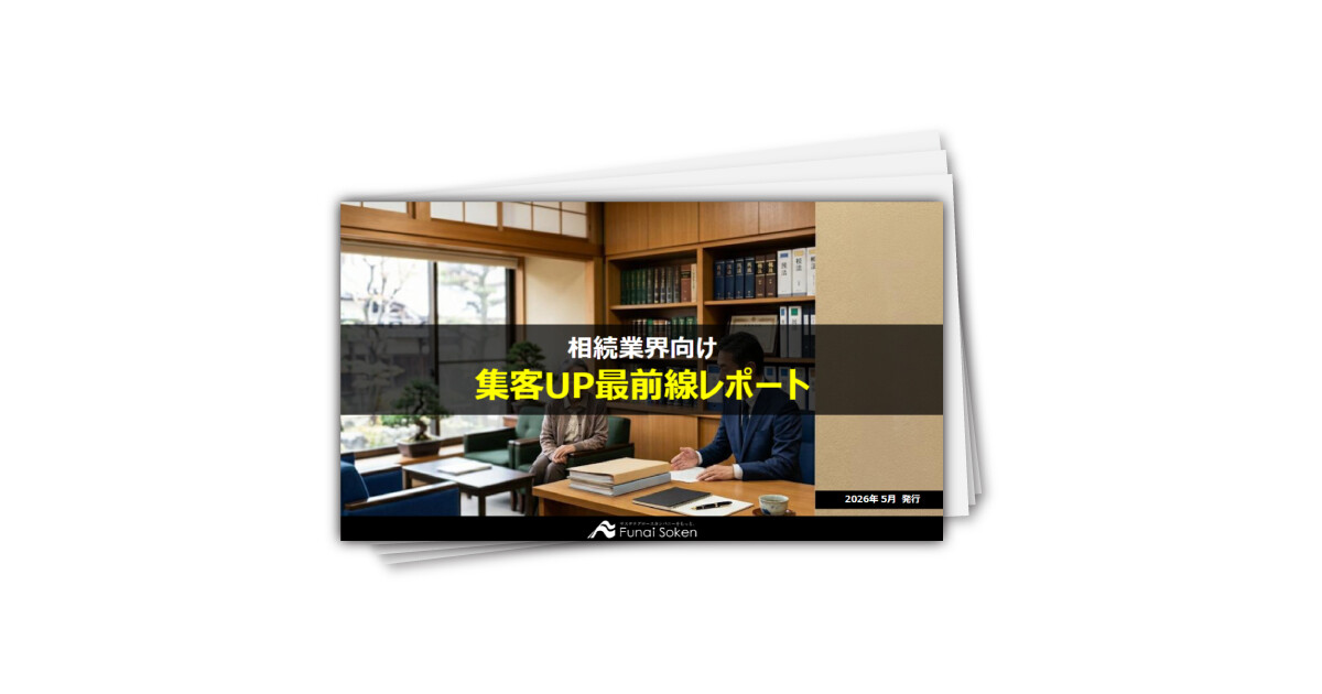 【相続注力事務所向け】集客UP最新事例レポート