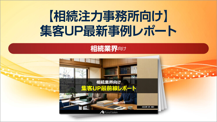 【相続注力事務所向け】集客UP最新事例レポート