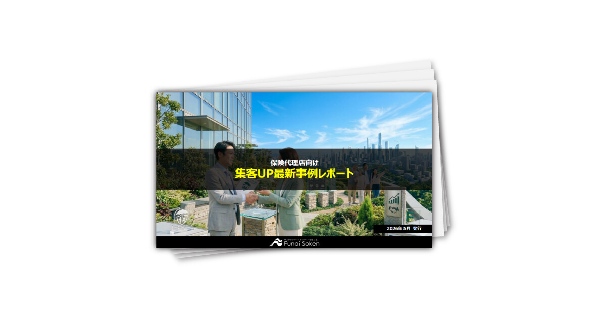 保険代理店 集客力アップ最前線レポート