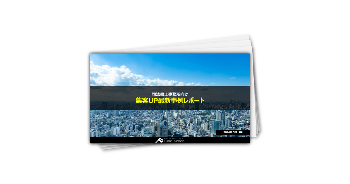 【司法書士事務所向け】集客UP最新事例レポート