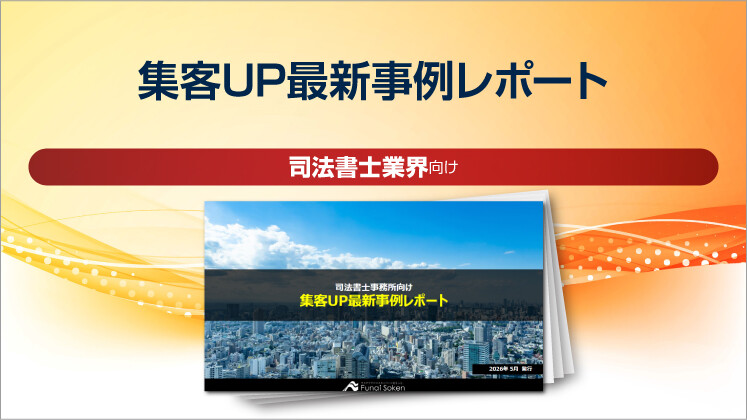 【司法書士事務所向け】集客UP最新事例レポート