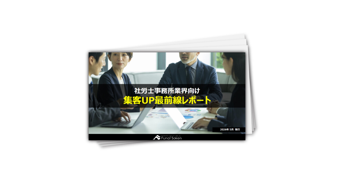 【社労士事務所向け】集客UP最新事例レポート