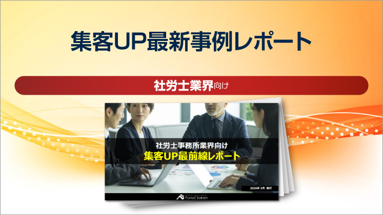 【社労士事務所向け】集客UP最新事例レポート