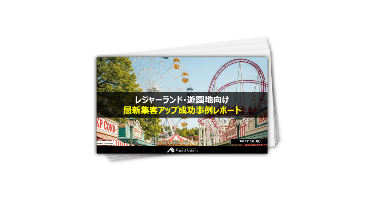 【レジャーランド・遊園地業界向け】最新集客アップ成功事例レポート