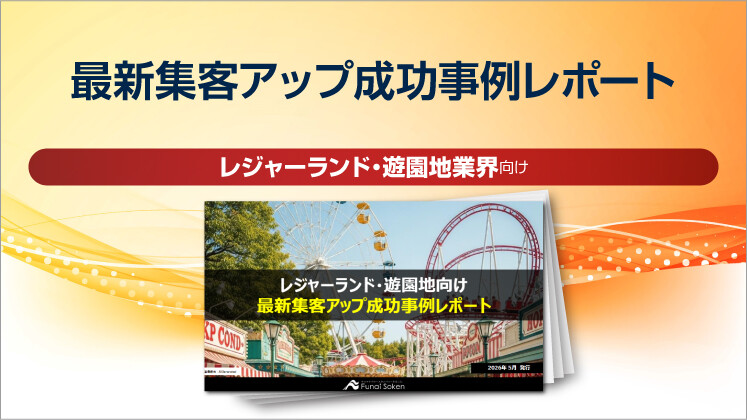 【レジャーランド・遊園地業界向け】最新集客アップ成功事例レポート