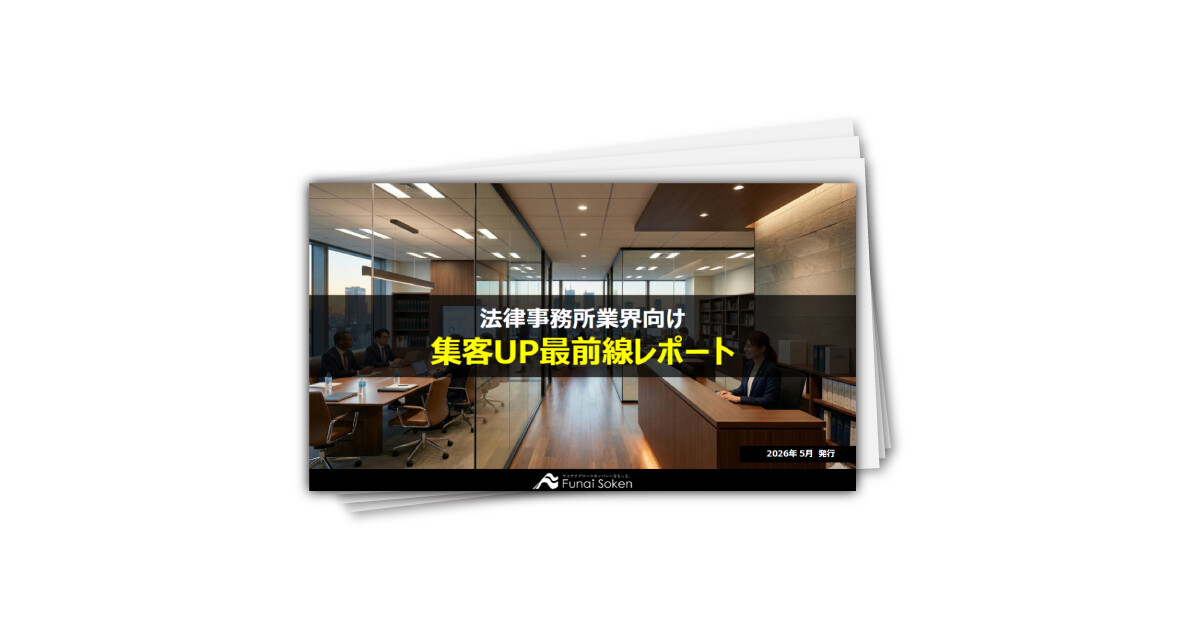 【法律事務所業界向け】集客UP最新事例レポート