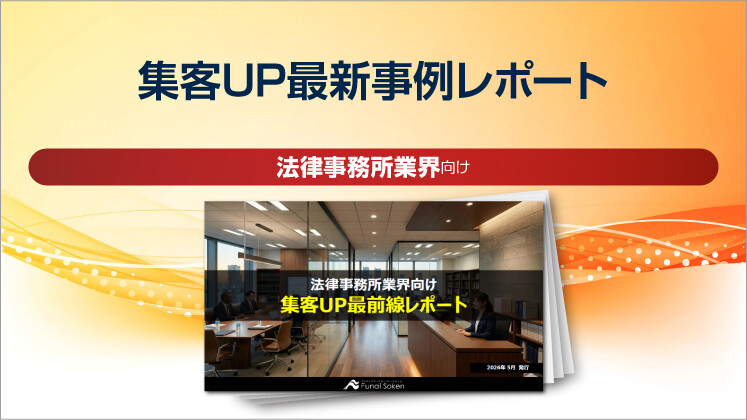 【法律事務所業界向け】集客UP最新事例レポート