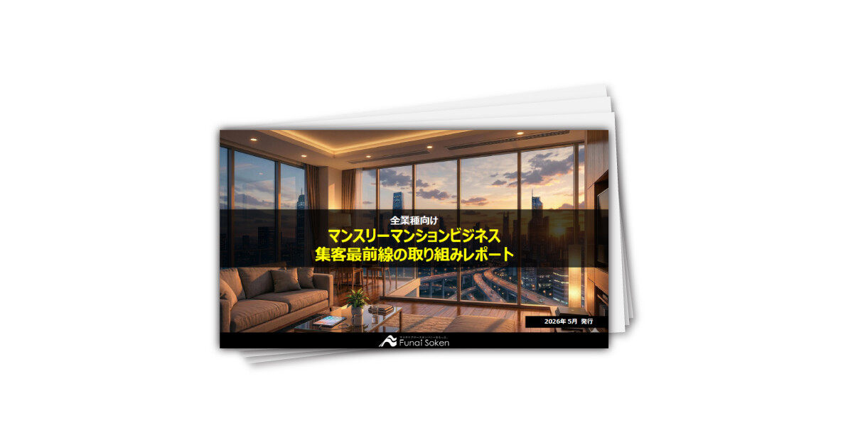 【全業種向け】時流最先端のマンスリーマンション事業 集客力アップ最新事例レポート