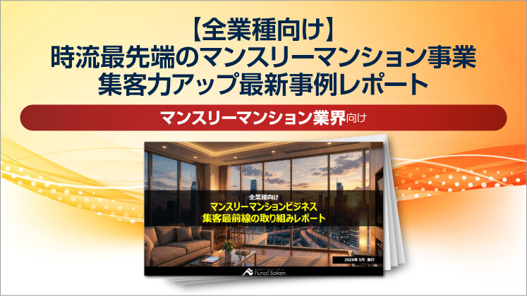 【全業種向け】時流最先端のマンスリーマンション事業