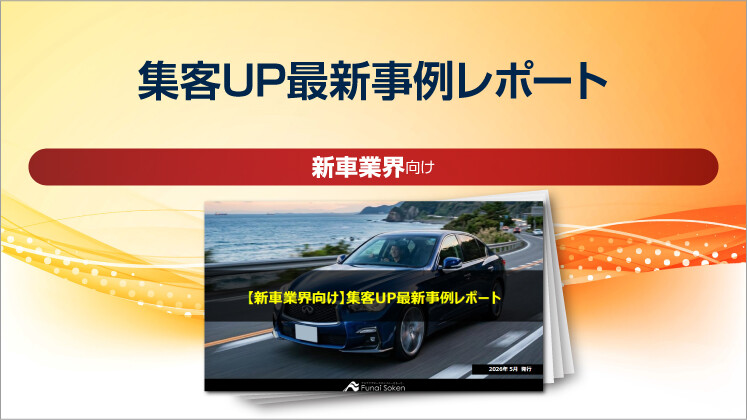 【新車業界向け】集客UP最新事例レポート