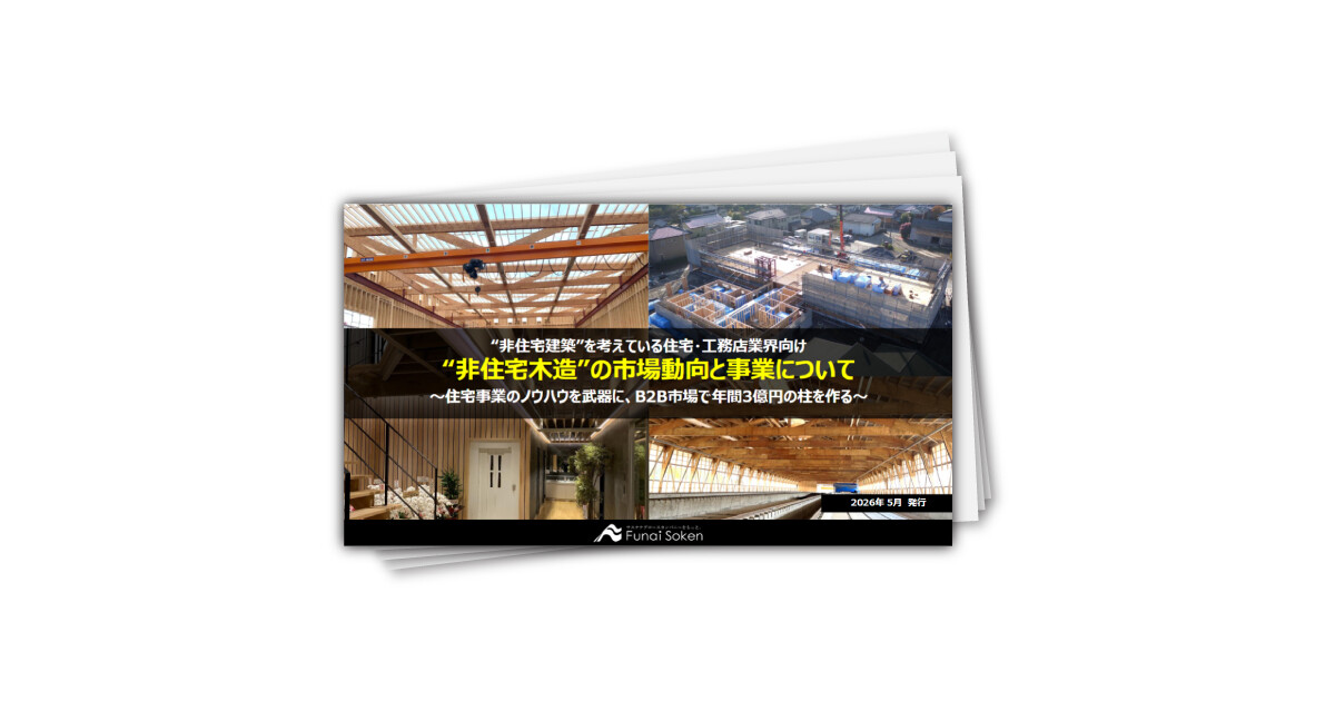 【住宅業界向け】非住宅木造建築 集客UP最前線レポート