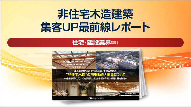【住宅業界向け】非住宅木造建築