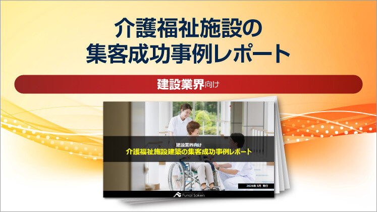 【建設業界向け】介護福祉施設の集客成功事例レポート