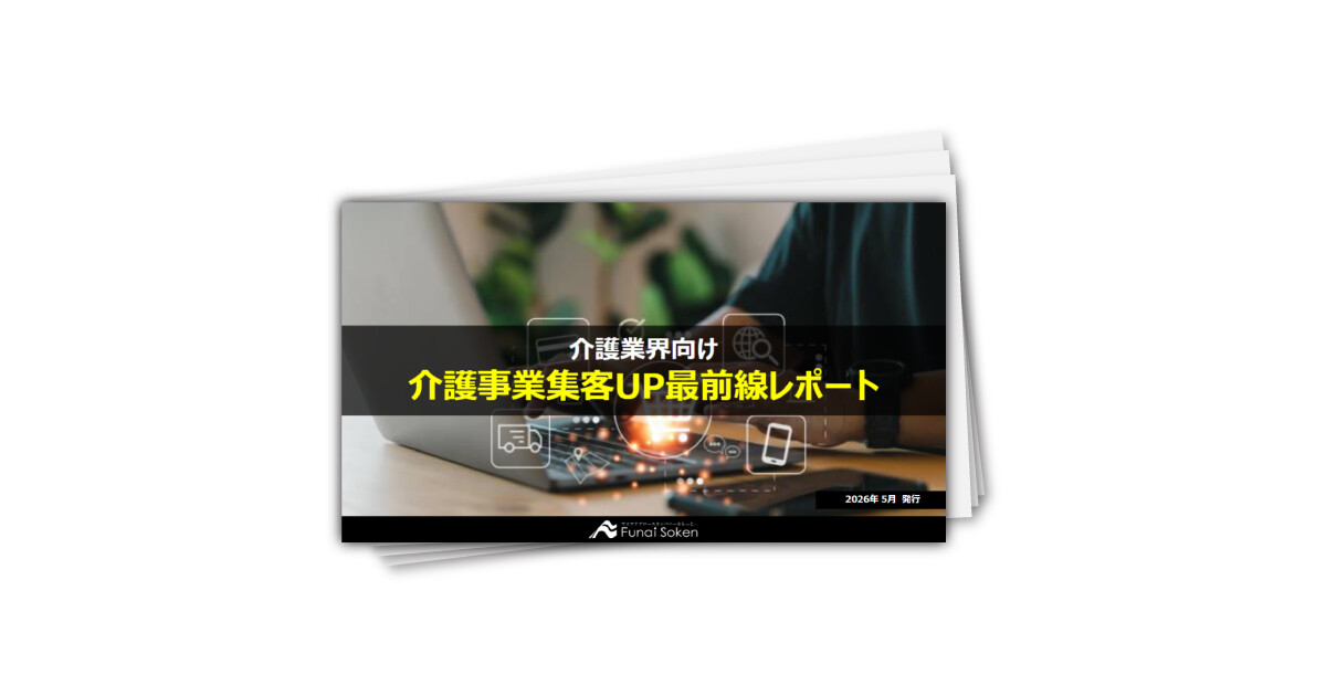 【介護業界向け】集客UP最前線レポート