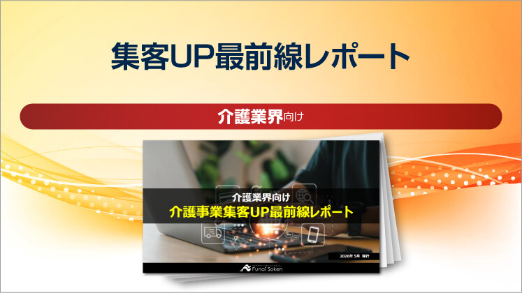 【介護業界向け】集客UP最前線レポート
