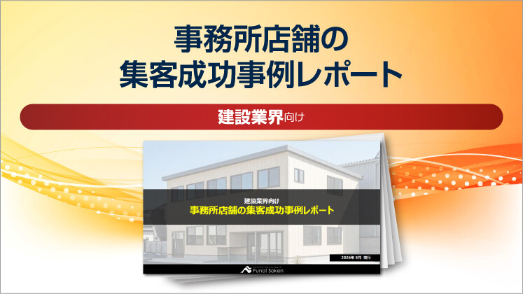 【建設業界向け】事務所店舗の集客成功事例レポート