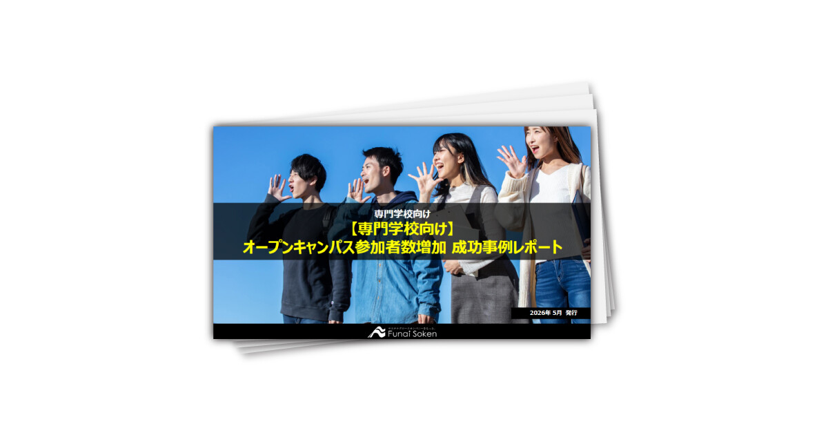 【専門学校向け】オープンキャンパス参加者数増加 成功事例レポート