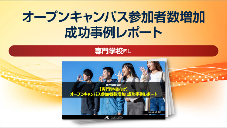 【専門学校向け】オープンキャンパス参加者数増加