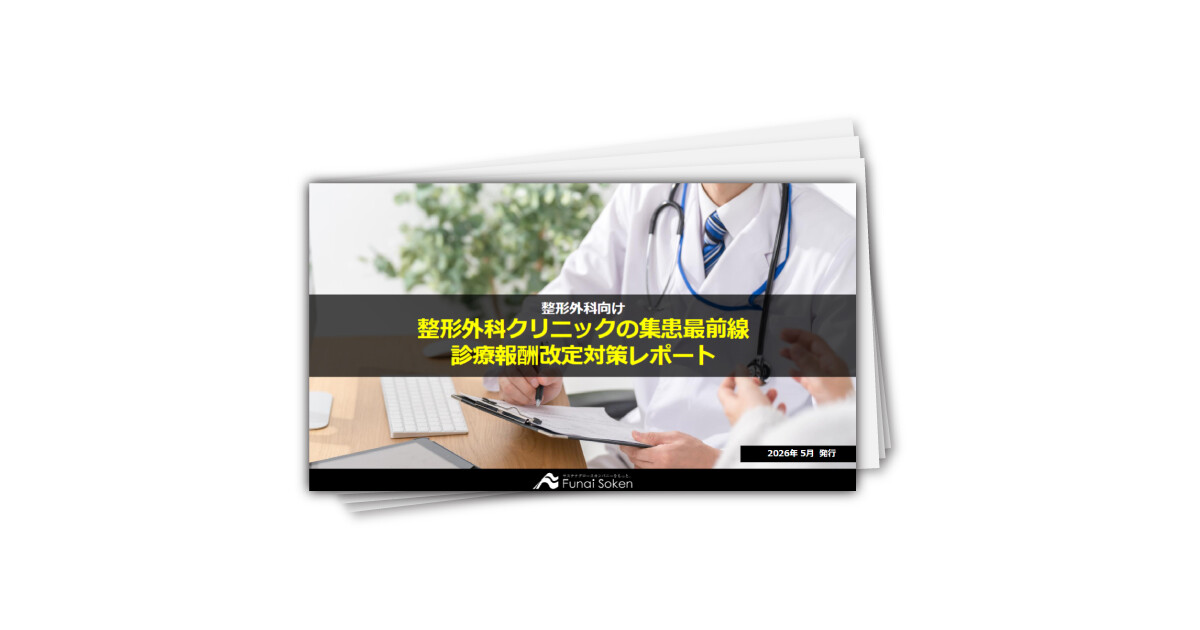 整形外科クリニックの集患最前線・診療報酬改定対策レポート