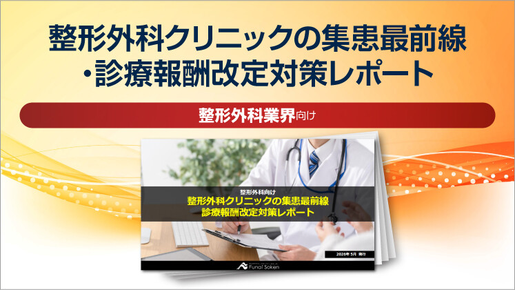 整形外科クリニックの集患最前線・診療報酬改定対策レポート