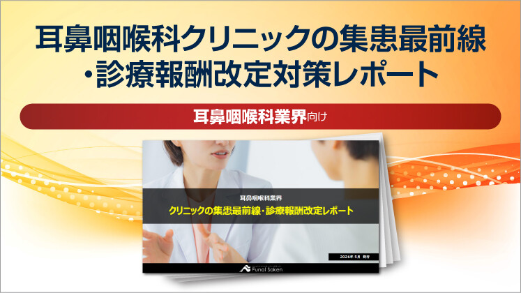 耳鼻咽喉科クリニックの集患最前線・診療報酬改定対策レポート