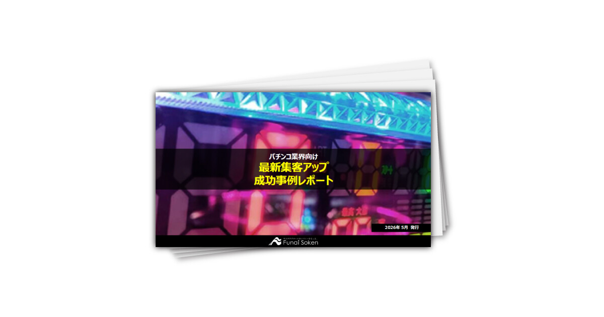 【ぱちんこ業界向け】最新集客アップ成功事例レポート