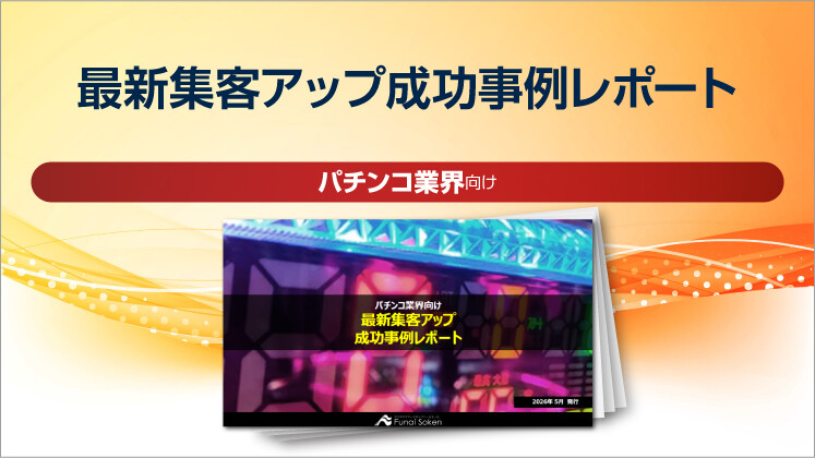 【ぱちんこ業界向け】最新集客アップ成功事例レポート