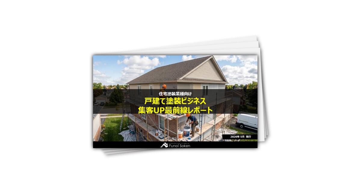 住宅塗装業界 集客最前線レポート