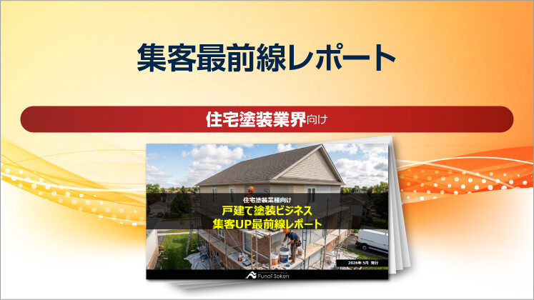 住宅塗装業界