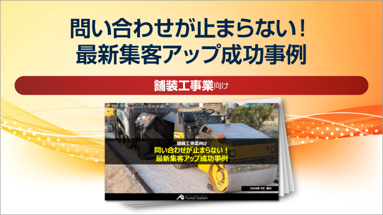 【舗装工事業界向け】問い合わせが止まらない！最新集客アップ成功事例