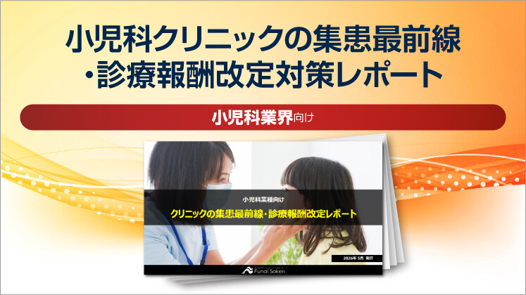 小児科クリニックの集患最前線・診療報酬改定対策レポート
