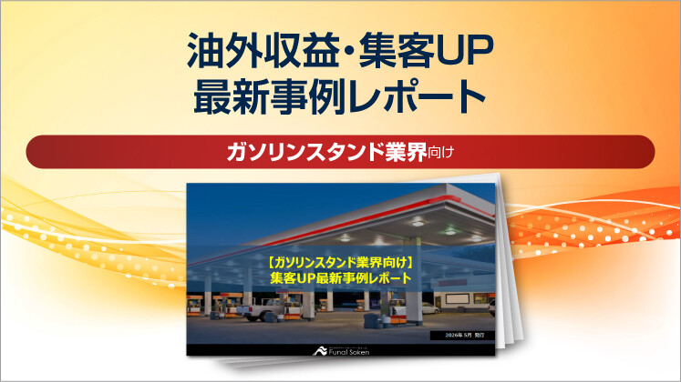 【ガソリンスタンド業界向け】油外収益・集客UP最新事例レポート