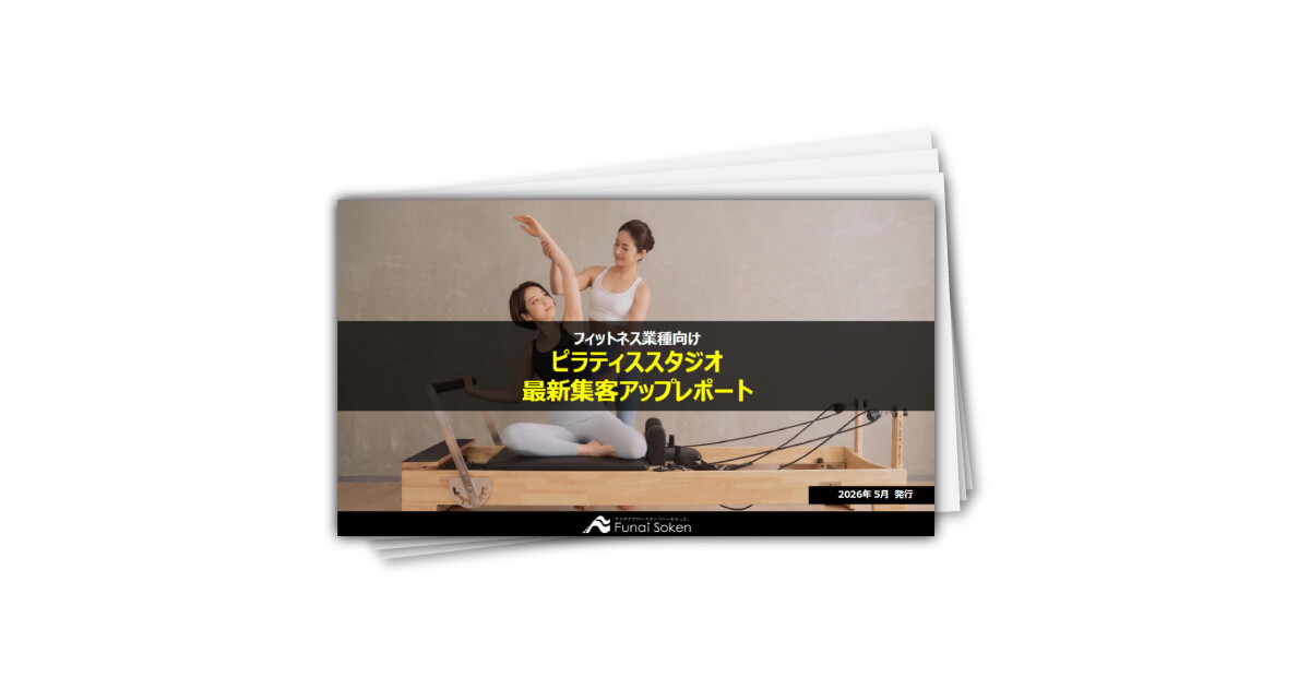 【ピラティススタジオ】最新集客アップ成功事例レポート
