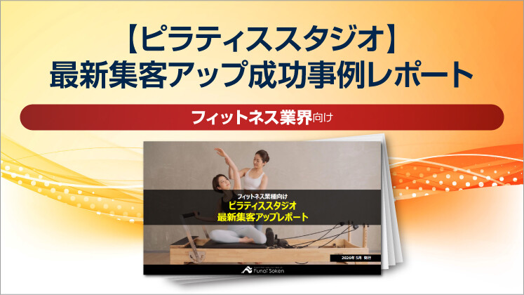 【ピラティススタジオ】最新集客アップ成功事例レポート
