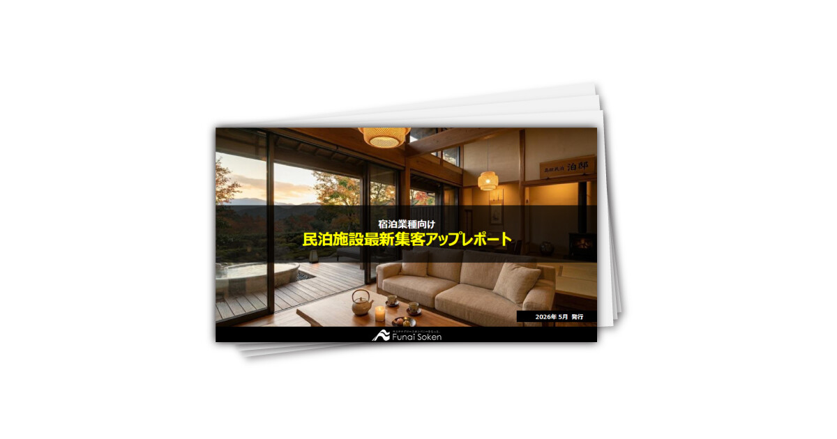 【民泊業者向け】最新集客アップ成功事例レポート
