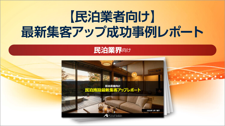 【民泊業者向け】最新集客アップ成功事例レポート