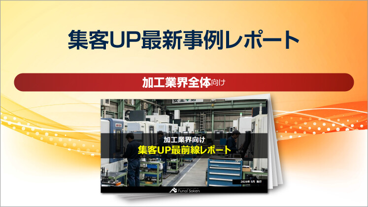 【加工業界向け】集客UP最新事例レポート