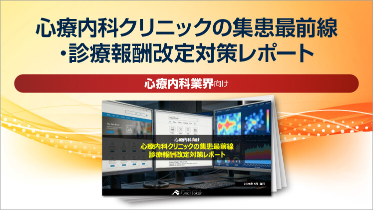 心療内科クリニックの集患最前線・診療報酬改定対策レポート