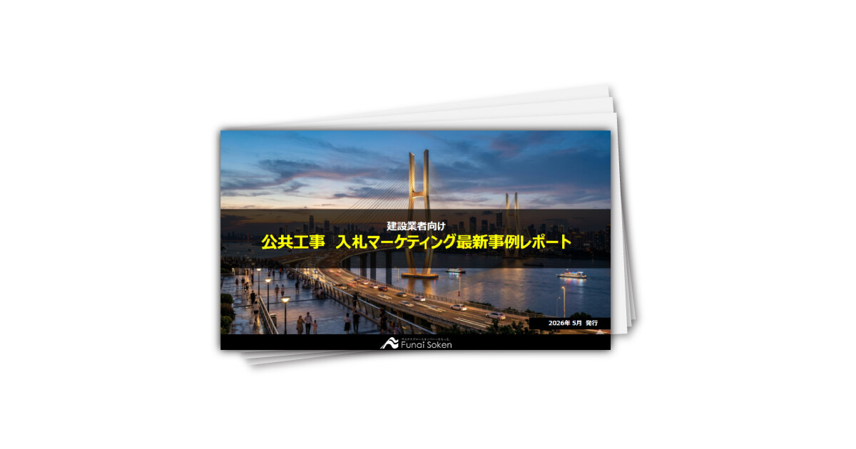 【建設業界】公共工事 入札マーケティング最新事例レポート