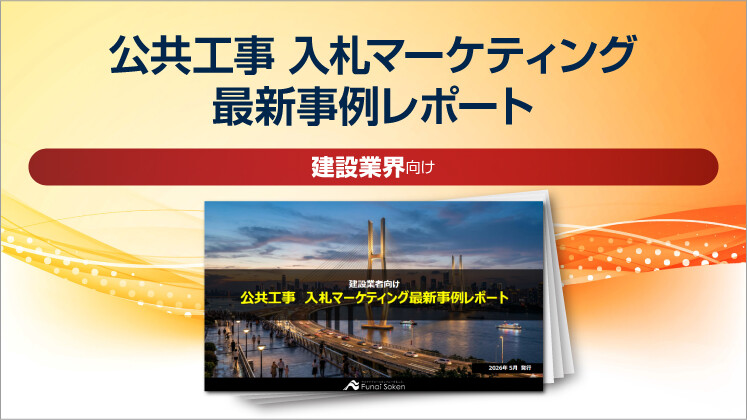 【建設業界】公共工事