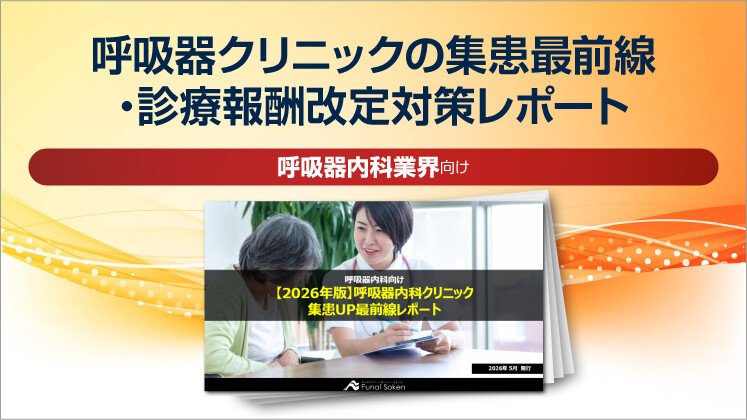呼吸器クリニックの集患最前線・診療報酬改定対策レポート